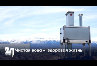 Чистая вода - здоровая жизнь!
