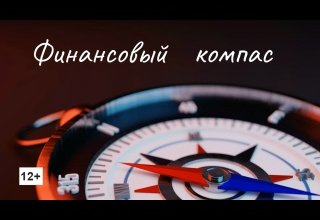 Финансовый компас. Выпуск 5. Монетная неделя