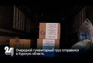 Очередной гуманитарный груз отправился в Курскую область