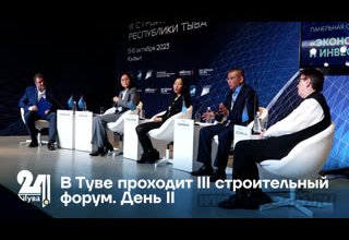 В Туве проходит III строительный форум. День II
