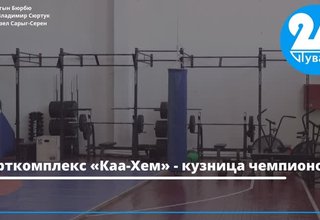 Спорткомплекс «Каа-Хем» - кузница чемпионов