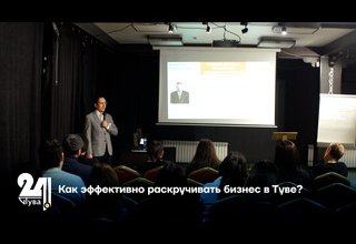 Как эффективно раскручивать бизнес в Туве?