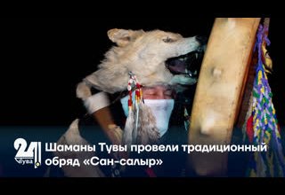 Шаманы Тувы провели традиционный обряд «Сан-салыр»