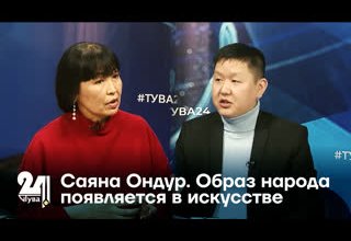 Саяна Ондур. Образ народа появляется в искусстве