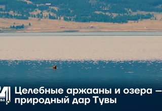 Целебные аржааны и озера – природный дар Тувы