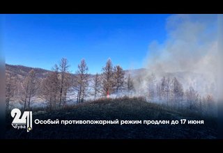 Особый противопожарный режим продлен до 17 июня