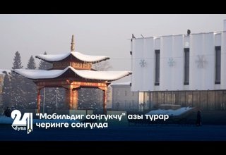 “Мобильдиг соңгукчу” азы турар черинге соңгулда