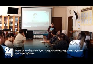 Научное сообщество Тувы продолжает исследование родовых групп республики