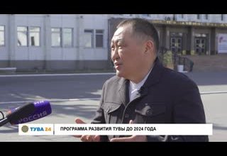 Программа развития Тувы до 2024 года