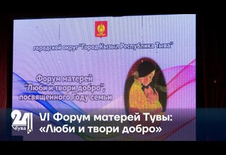 VI Форум матерей Тувы: «Люби и твори добро»