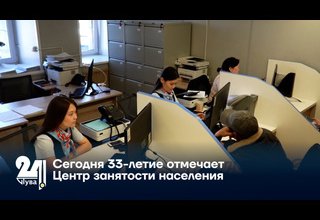 Сегодня 33-летие отмечает Центр занятости населения