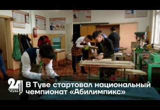 В Туве стартовал национальный чемпионат «Абилимпикс»