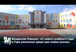 Владислав Ховалыг: «С нового учебного года в Туве распахнут двери две новые школы»