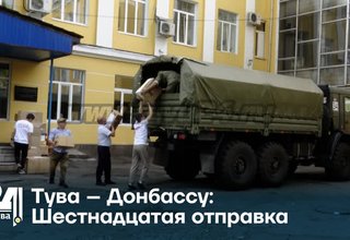 Тува – Донбассу: Шестнадцатая отправка