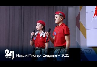 Мисс и Мистер Юнармия – 2025