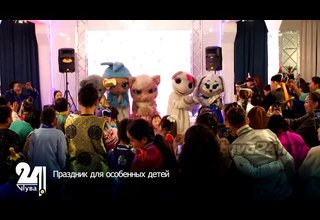 Праздник для особенных детей