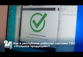 Как в республике работает система ГИС «Угольная продукция»?