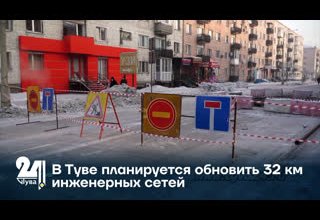 В Туве планируется обновить 32 км инженерных сетей