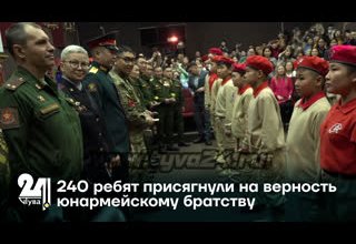 240 ребят присягнули на верность юнармейскому братству