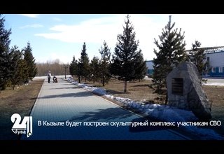 В Кызыле будет построен скульптурный комплекс участникам СВО