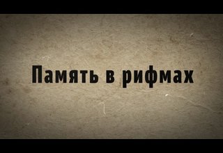 «Память в рифмах»