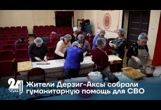 Жители Дерзиг-Аксы собрали гуманитарную помощь для СВО