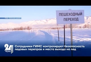 Сотрудники ГИМС контролируют безопасность ледовых переправ и места выхода на лед