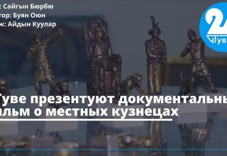 В Туве презентуют документальный фильм о местных кузнецах