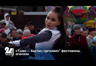 «Тыва – бистиң өргээвис” фестивалы эгелээн