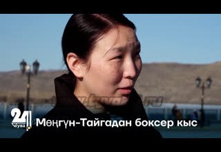Мөңгүн-Тайгадан боксер кыс
