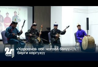 «Хараача» аас чогаал бөлүүнүң бирги көргүзүү