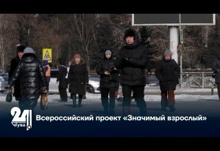 Всероссийский проект «Значимый взрослый»