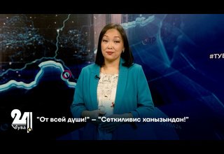 "От всей души!" – "Сеткиливис ханызындан!"