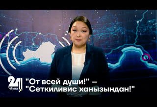 "От всей души!" – "Сеткиливис ханызындан!"