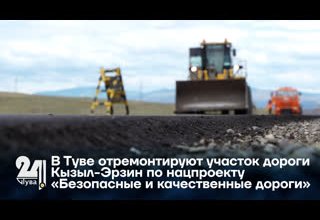 В Туве отремонтируют участок дороги Кызыл-Эрзин по нацпроекту «Безопасные и качественные дороги»
