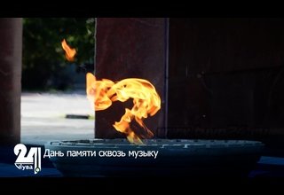 Дань памяти сквозь музыку
