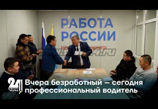 Вчера безработный – сегодня профессиональный водитель