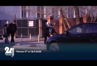 “Регион 17” от 18.11.2025