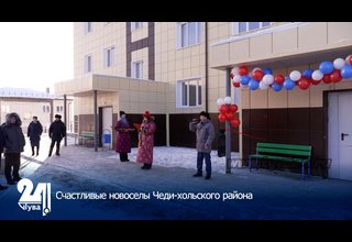 Счастливые новоселы Чеди-хольского района
