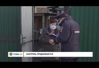 Контроль продолжается
