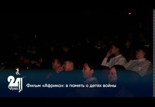 Фильм «Африка»: в память о детях войны