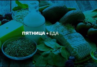 ПЯТНИЦА+ (26.08.22)
