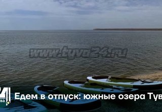 Едем в отпуск: южные озера Тувы