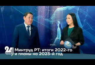 Минтруд РТ: итоги 2022-го и планы на 2023-й год