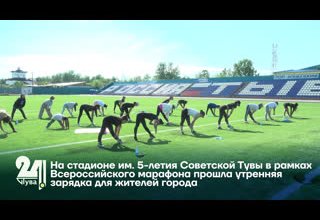 На стадионе им. 5-летия Советской Тувы в рамках Всероссийского марафона прошла утренняя зарядка для жителей города