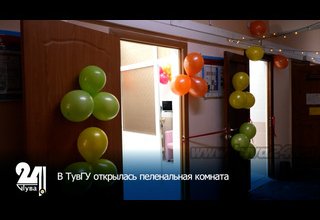 В ТувГУ открылась пеленальная комната