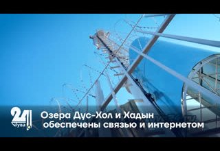 Озера Дус-Хол и Хадын обеспечены связью и интернетом