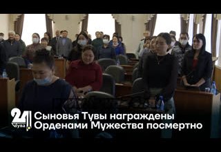 Сыновья Тувы награждены Орденами Мужества посмертно