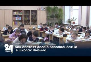 Как обстоят дела с безопасностью в школах Кызыла
