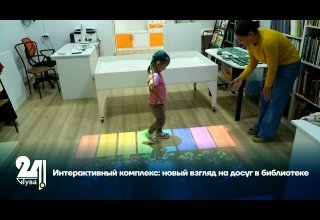 Интерактивный комплекс: новый взгляд на досуг в библиотеке